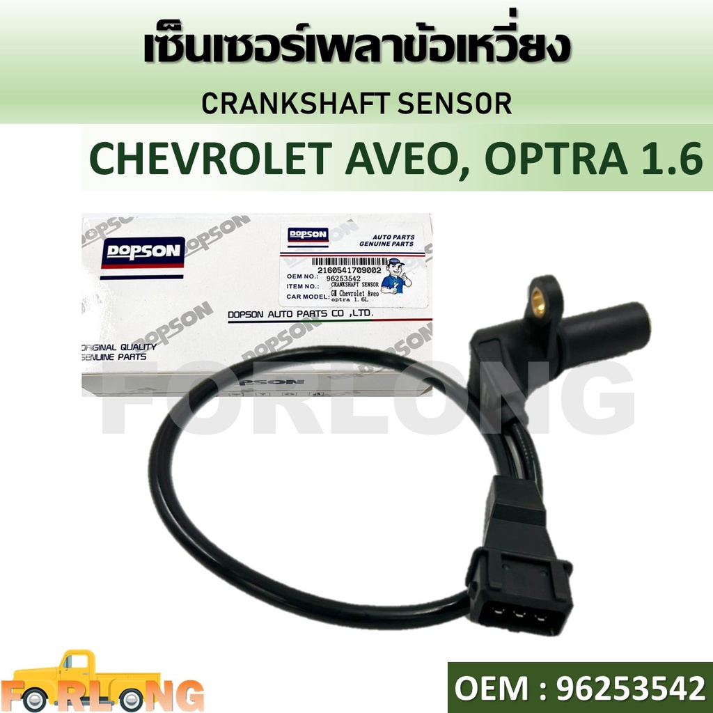 เพลาลูกเบี้ยวเซ็นเซอร์ตำแหน่ง เซ็นเซอร์แคมชาร์พ CHEVROLET AVEO, OPTRA 1.6L  #96253542 CRANKSHAFT SENSOR