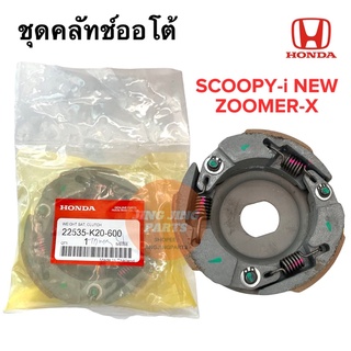 ชุดคลัทช์ออโต้ SCOOPY-i new / ZOOMER-X สกู๊ปปี้ใหม่ ซูเมอร์ ชุดครัชก้อน ผ้าคลัชชุดพร้อมจาน  22535-K20-600 ครัช3ก้อน