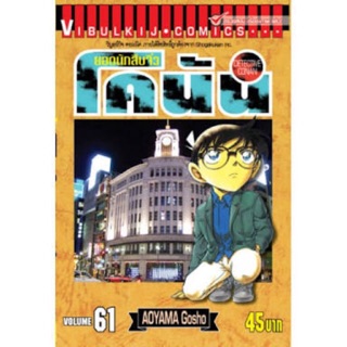 โคนัน เล่ม 61-70 ของใหม่มือหนึ่งแยกเล่ม