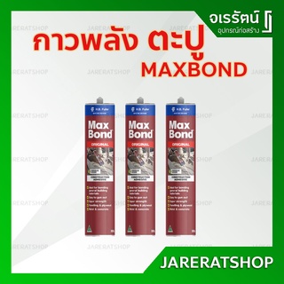 MAXBOND กาวตะปู ของแท้ 320g - กาวพลังตะปู กาวตะปู อันดับหนึ่ง กาวตะปูอเนกประสงค์ คุณภาพสูง แม็กซ์บอนด์