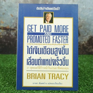 ได้เงินเดือนสูงขึ้น เลื่อนตำแหน่งเร็วขึ้น - Brian Tracy