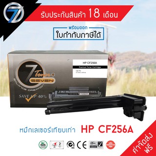 SEVEN TONER ตลับหมึกเทียบเท่า HP CF256A