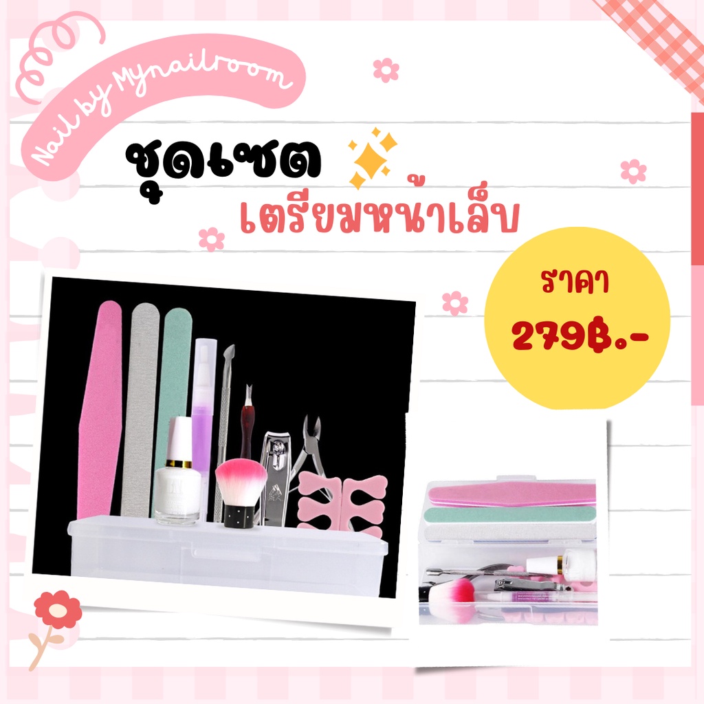พร้อมส่ง เซ็ตเตรียมหน้าเล็บอุปกรณ์เตรียมหน้าเล็บ