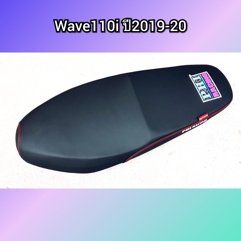 เบาะเวฟ110i Wave110i ตัวไหม่ ปี 2019-ปัจจุบัน เบาะแต่ง