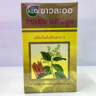 ขาวละออ อบเชย Khaolaor Cinnamon 100 Capsules