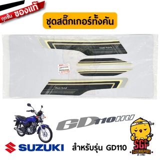 ชุดสติ๊กเกอร์ทั้งคัน TAPE SET แท้ Suzuki GD110