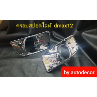 ครอบสปอตไลท์สีชุบโครเมี่ยม Isuzu Dmax 2012 2013 2014