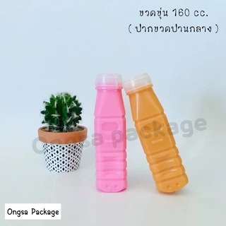 ขวดขุ่น PP ขนาด 160 ml ( ฝากด ) ( แพ็คละ 150 ใบ พร้อมฝา ) พลาสติก pp บรรจุเครื่องดื่ม ขวด