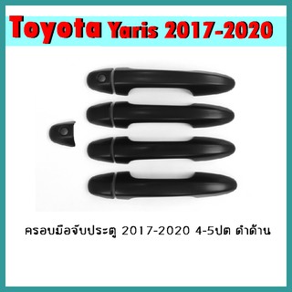 ครอบมือจับประตู YARIS 2017-2020 (4ประตู-5ประตู) ดำด้าน