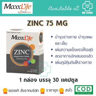 MAXXLIFE Zinc Bisglycinat 30 capsules. แมกซ์ไลฟ์ ซิงค์