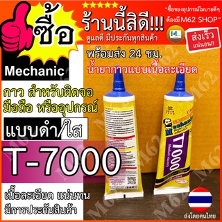 กาว T7000 กาว Mechanic ใช้ช้สำหรับ ติดจอมือถือติดทัสกรีนและงานช่างต่างๆเข้มข้นติดง่าย ทนแน่น ใช้ง่าย