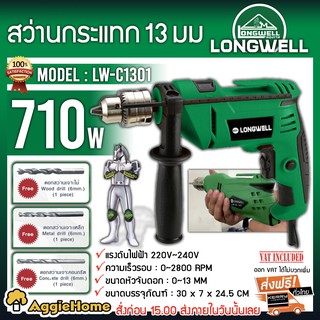 LONGWELL สว่านกระแทก 13 มม. รุ่น LW-C1301 กำลังไฟ 710W สว่านไฟฟ้า