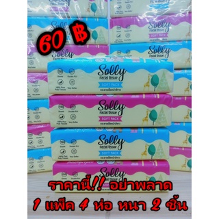 กระดาษ ทิชชู่  สีขาว  ทิชชู่ ทิชชู่Solly 150 แผ่น  4ห่อ ทิชชู่  กระดาษสีขาว  ทิชชู่ สินค้าขายดี กระดาษขาว กระดาษชำระ  กา