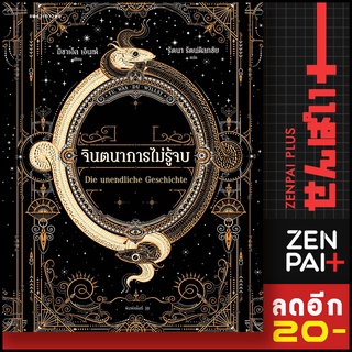 จินตนาการไม่รู้จบ (ปกอ่อน) ปกใหม่  | แพรวเยาวชน มิชาเอ็ล เอ็นเด้