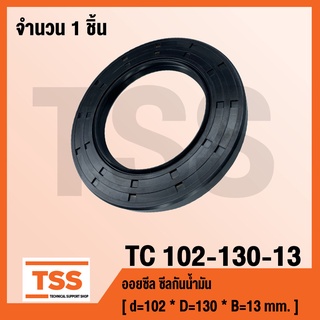 TC 102-130-13 ออยซีล ซีลยาง ซีลน้ำมัน TC ขนาด 102x130x13 Oil seal TC102-130-13 โดย TSS