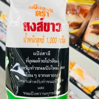 แป้งสาลี แป้งขนมปัง ตราหงษ์ขาว/ห่าน 1000 กรัม