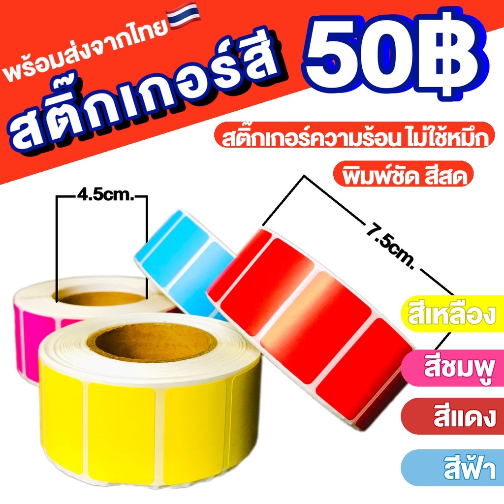 #สติ๊กเกอร์ความร้อน #DirectThermalSticker #สติ๊กเกอร์สี #สติ๊กเกอร์กล่องพัสดุ #สติ๊กเกอร์อาหาร