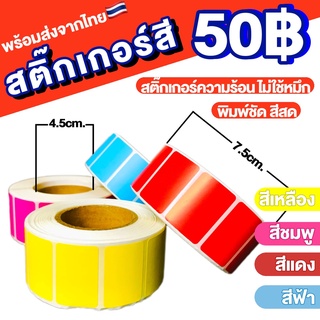 ส่งในไทย สติ๊กเกอร์ความร้อน สติ๊กเกอร์สี สติกเกอร์ความร้อน กระดาษความร้อนสี พิมพ์ชัด สีเหลือง สีแดง สีชมพู สีพาสเทล