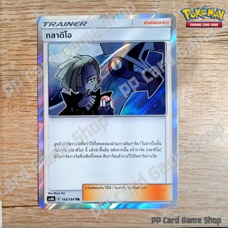 กลาดิโอ (AS6b A 193/194 TR/Foil) ซัพพอร์ต ชุดศึกตำนาน การ์ดโปเกมอน (Pokemon Trading Card Game) ภาษาไทย