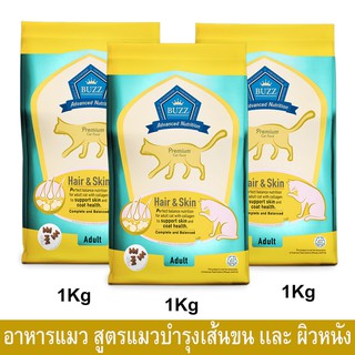 อาหารแมวBuzz Premium สำหรับแมวโต บำรุงเส้นขนเเละผิวหนัง 1กก. (3ถุง) Buzz Premium Advanced Nutrition Hair&amp;Skin Cat Food