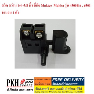 สวิต สว่าน 1/4 -3/8 นิ้ว ยี่ห้อ Maktec  Makita รุ่น 4300BA , 6501 จำนวน 1 ตัว