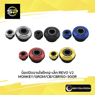 น็อตปิดจานไฟใหญ่-เล็ก REVO V2 MONKEY/GROM/CB/CBR150-300R