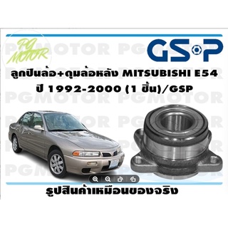 ลูกปืนล้อ+ดุมล้อหลัง MITSUBISHI E54  ปี 1992-2000 (1 ชิ้น)/GSP