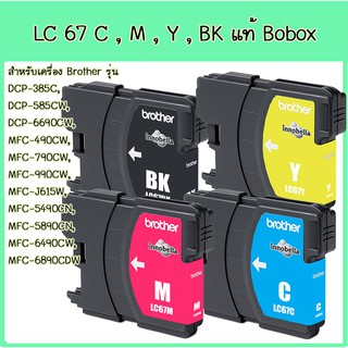 ตลับหมึกแท้  Brother LC-67 BK,C,M,Y ( NOBOX ) ตลับหมึกอิงค์เจ็ท