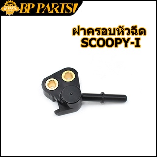 ฝาครอบหัวฉีด SCOOPY i เก่า 2010 GFM ท่อหัวฉีด พร้อมส่ง