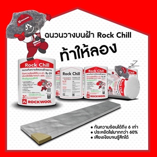 ฉนวนกันความร้อนวางบนฝ้า ROCKWOOL รุ่น Rock Chill ขนาดกว้าง 0.6 เมตร ยาว 4 เมตร ( พื้นที่ 2.4 ตารางเมตร ต่อม้วน)