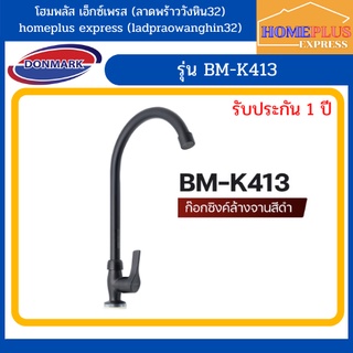 DONMARK ก๊อกซิงค์ล้างจาน ก๊อกน้ำ สเตนเลส เคลือบสีดำ รุ่น BM-K413 {รับประกัน 1 ปี}