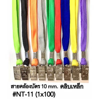 NT11 สายคล้องบัตร คลิปเหล็ก 100 เส้น/แพ็ค