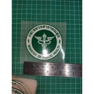 ตัวรีดติดเสื้อขนาด7.5cm/ 6.5cmโลโก้กระทรวงสาธารณสุข รีดเองได้ด้วยเตารีด