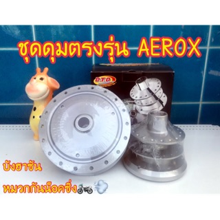 🇹🇭 ชุดดุมตรงรุ่น  AEROX 155 สีบรอนซ์ 🇹🇭