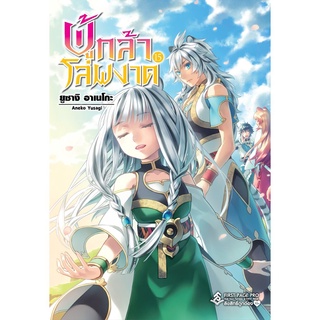 S ผู้กล้าโล่ผงาด เล่ม 15 (LN): Aneko Yusagi