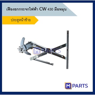 เฟืองยกกระจก นิสสัน NISSAN CW430 มือหมุน