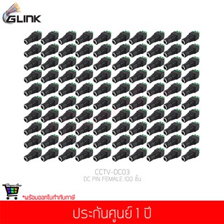 GLINK DC PIN FEMALE (CCTV-DC03) 100 ชิ้น (แท้ศูนย์)