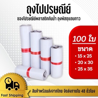 ถุงไปรณีย์ ซองไปรษณีย์ ถุงแพ็คของ 20x30cm 25x35cm แพ็ค 100ใบ ขนาด20x30 / 25x35 ถุงพัสดุแถบกาว#BB-0002