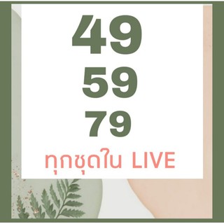 🥐 LIVE กดสั่งซื้อ 49,59,79 บาท 🥐