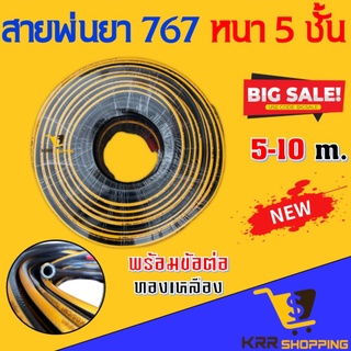 สายพ่นยา หนา 5 ชั้น ใช้กับ เครื่องพ่นยาลากสาย เครื่องฉีดยา 767 ความยาว 5 เมตร และ 10 เมตร พร้อมข้อต่อทองเหลือง