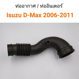 ท่ออากาศ ท่ออินเตอร์ Isuzu D-Max 2006-2011 คอมมอนเรล เครื่อง2.5, 3.0