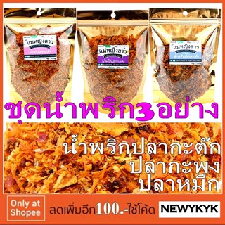 น้ำพริก มี 3รส น้ำพริก ปลากะพง ปลากะตัก ปลาหมึก ห่อ125ก. 80ก. ถุงซิปล็อค แม่หญิงลาว ปลาร้า คลีน