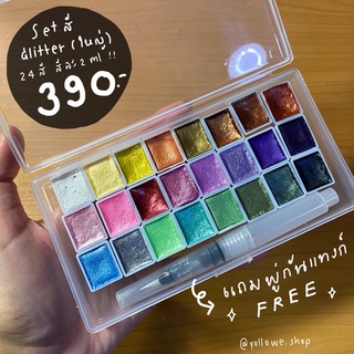 set สีน้ำ สีglitter วิ้งวับกลิ๊ตเตอร์ 24 สี