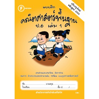 แบบฝึกคณิตศาสตร์พื้นฐานป.6 เล่ม 1+เฉลย (หลักสูตรใหม่ 2560) สำนักพิมพ์โฟกัส