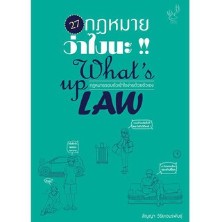 27กฎหมายว่าไงนะ!! Whats up LAW