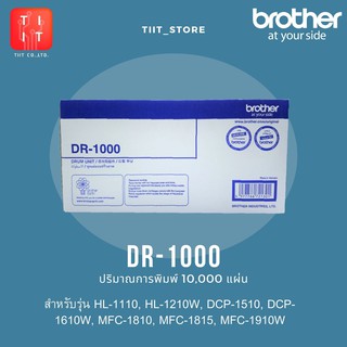 BROTHER ตลับดรัม รุ่น DR-1000 (Black) ของแท้ (ปริมาณการพิมพ์ 10,000 แผ่น)