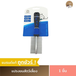 แปรงขนสุนัขและแมว (แปรง2ด้าน) เหมาะสำหรับสางขนที่หลุดร่วงหรือพันกัน