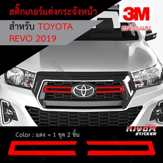 สติ๊กเกอร์สะท้อนแสง 3M ติดกระจังหน้า Revo 2019 อุปกรณ์แต่งรถ รถยนต์ รถกระบะ รีโว่ revo 2019 Car Stickers