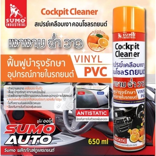 SUMO​ สเปร์ยเคลือบเงา​ คอนโซลรถยนต์​ ​ขนาด​650ml​ของแท้100%