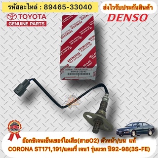 อ๊อกซิเจนเซ็นเซอร์ไอเสีย(สายO2) ตัวหน้า/บน แท้ CORONA ST171,191/แคมรี่ รุ่นแรก ปี92-98(3S-FE) (89465-33040) ผู้ผลิตDENSO